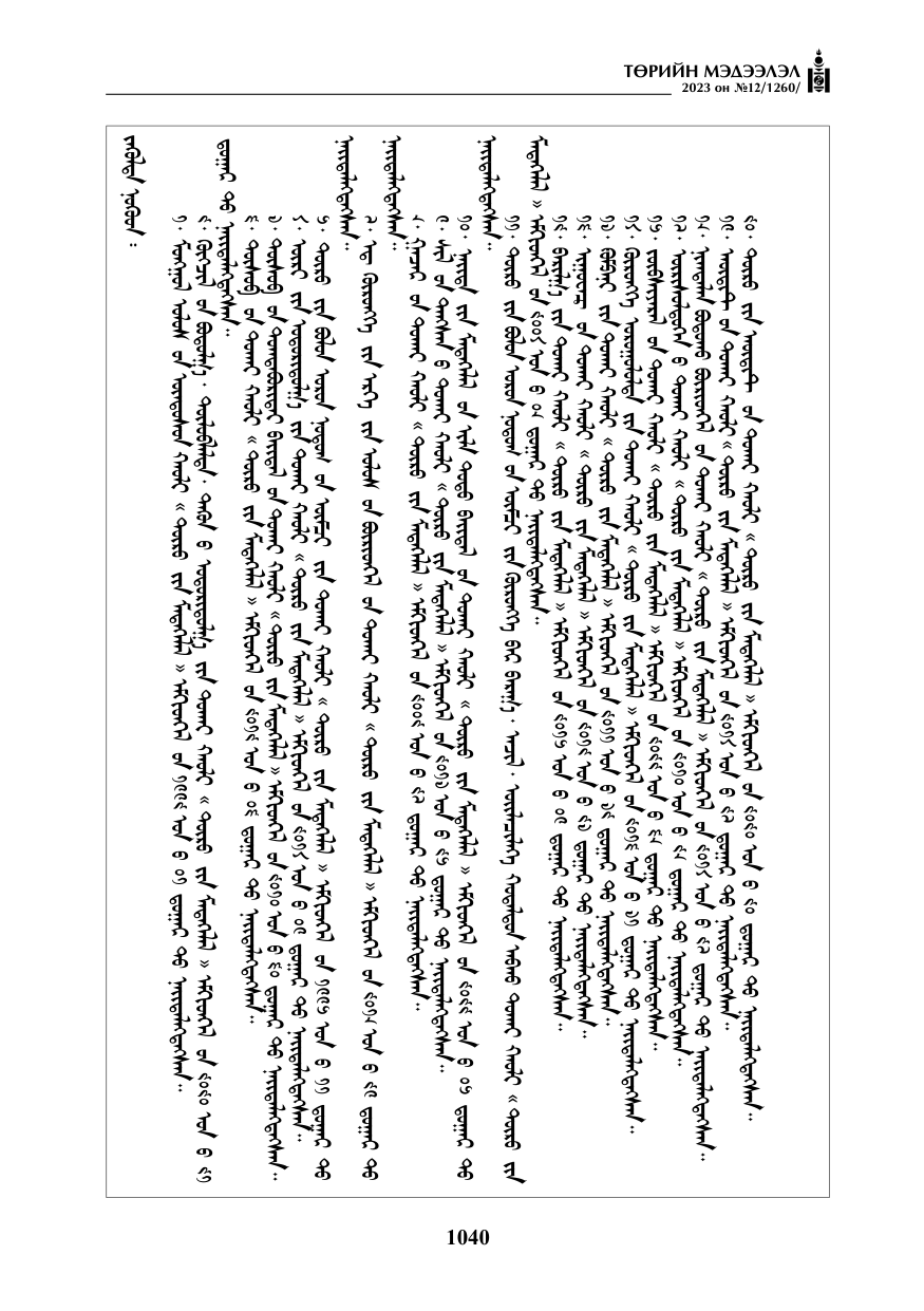 «Төрийн мэдээлэл» № 12, файлын 137-р хуудас