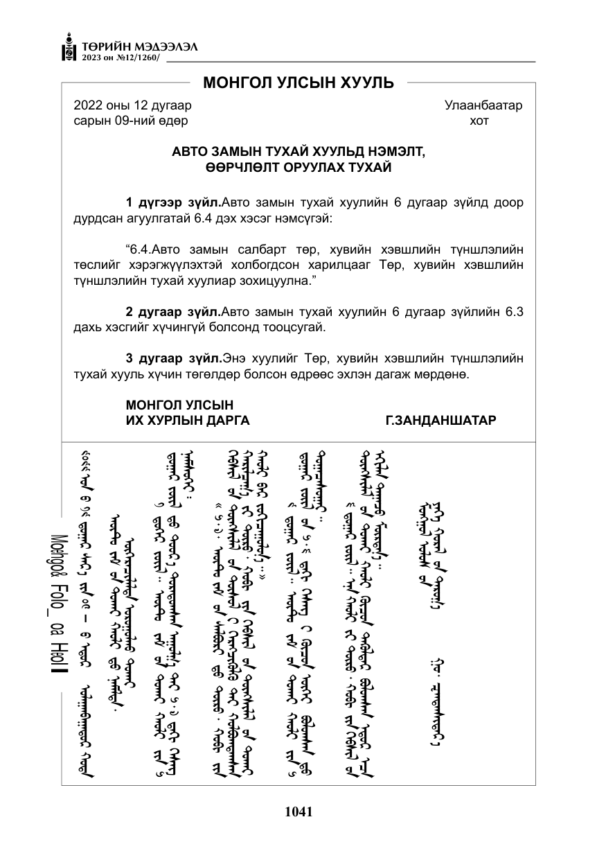«Төрийн мэдээлэл» № 12, файлын 138-р хуудас