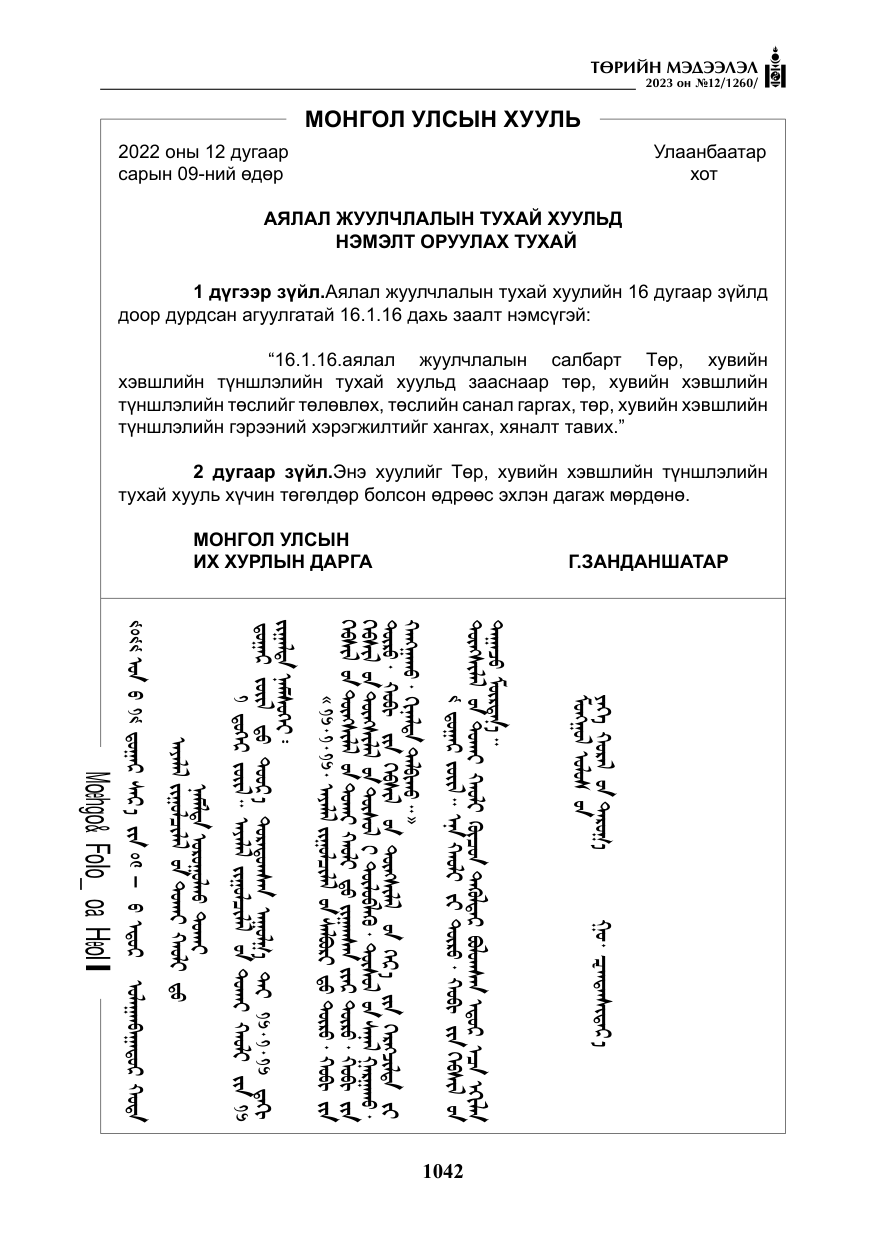 «Төрийн мэдээлэл» № 12, файлын 139-р хуудас