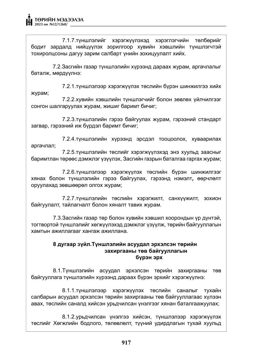 «Төрийн мэдээлэл» № 12, файлын 14-р хуудас