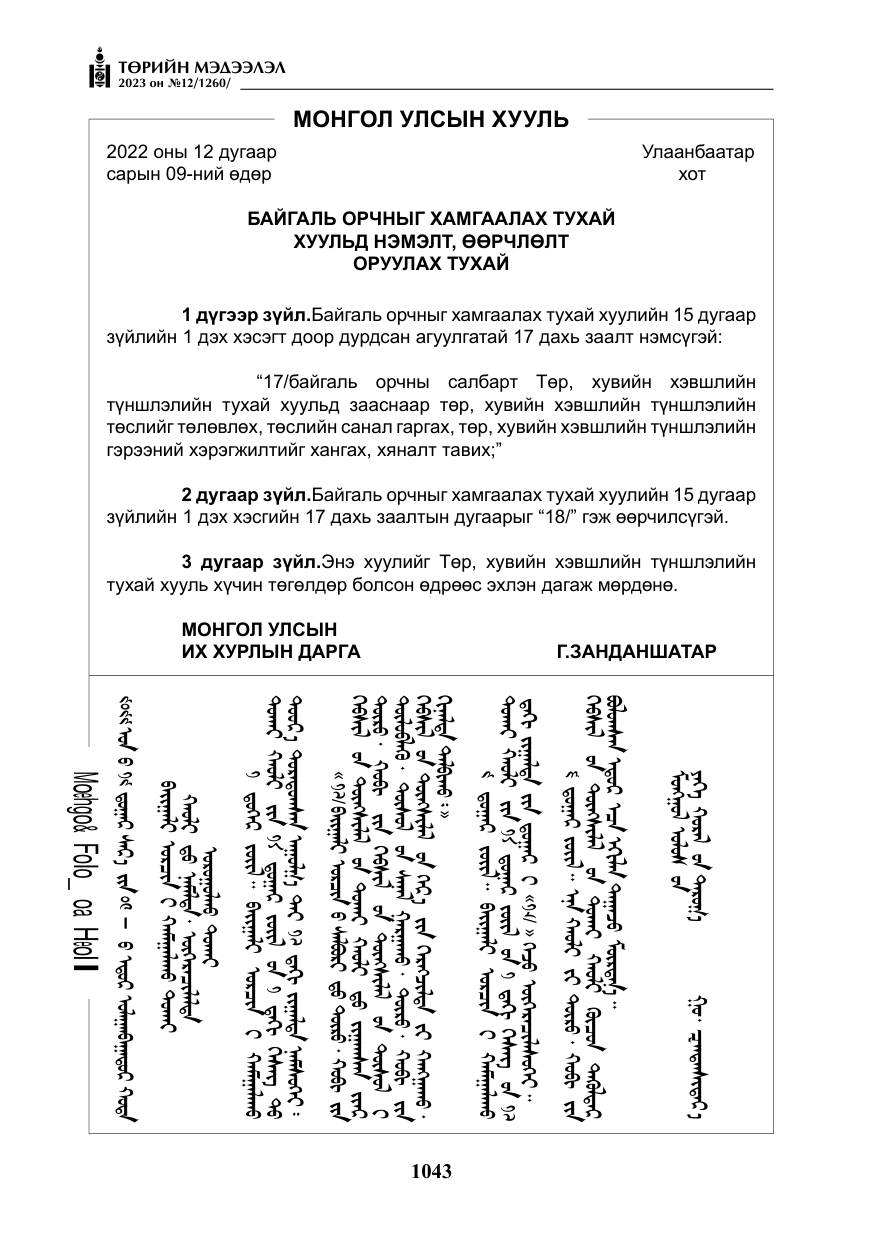 «Төрийн мэдээлэл» № 12, файлын 140-р хуудас