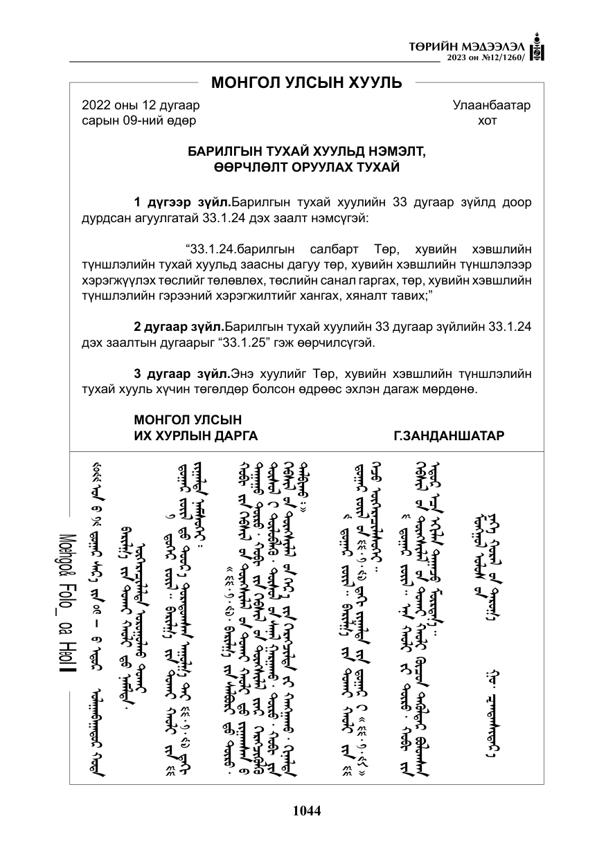 «Төрийн мэдээлэл» № 12, файлын 141-р хуудас