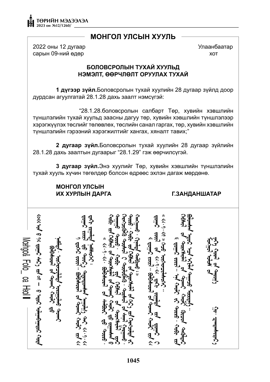 «Төрийн мэдээлэл» № 12, файлын 142-р хуудас