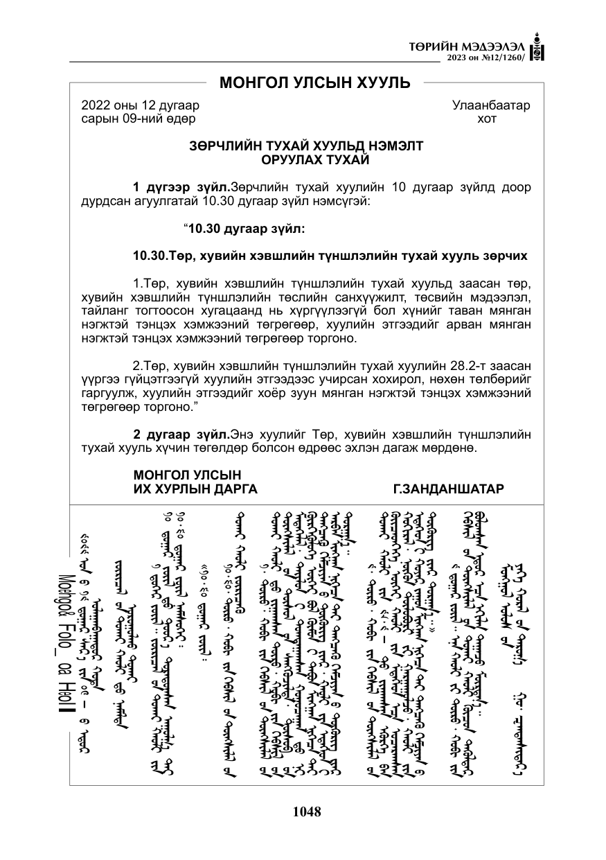 «Төрийн мэдээлэл» № 12, файлын 145-р хуудас