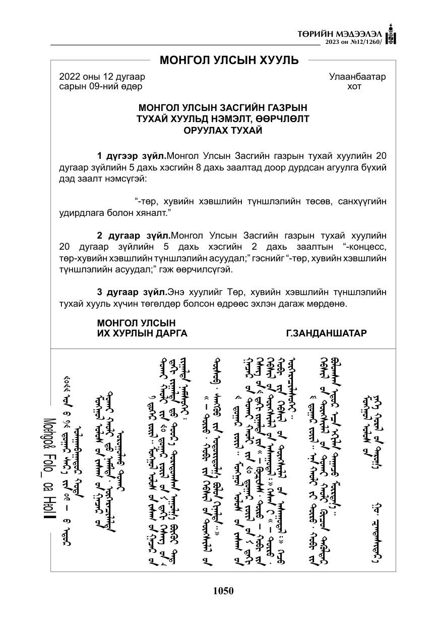 «Төрийн мэдээлэл» № 12, файлын 147-р хуудас
