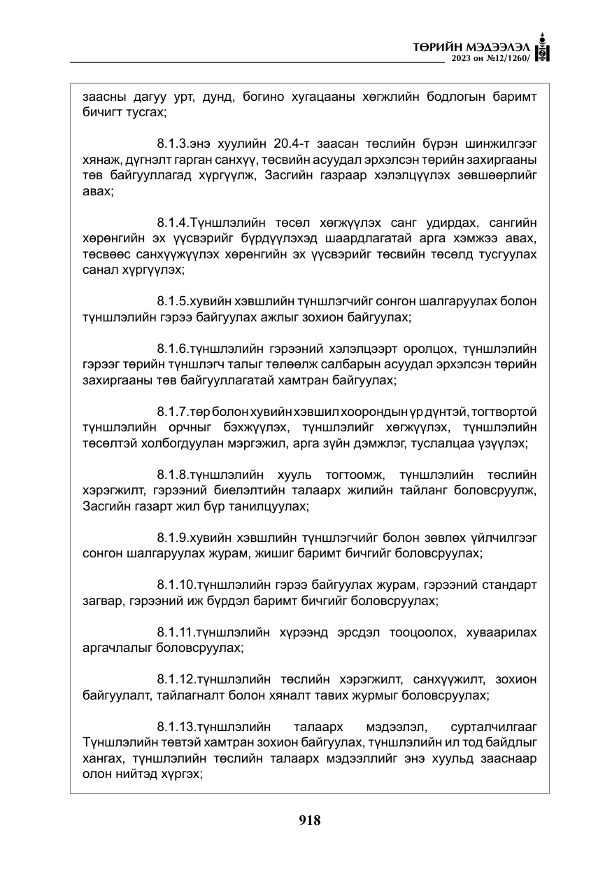 «Төрийн мэдээлэл» № 12, файлын 15-р хуудас