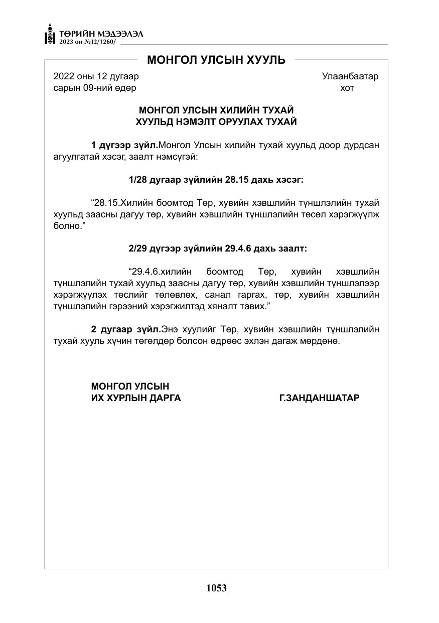 «Төрийн мэдээлэл» № 12, файлын 150-р хуудас