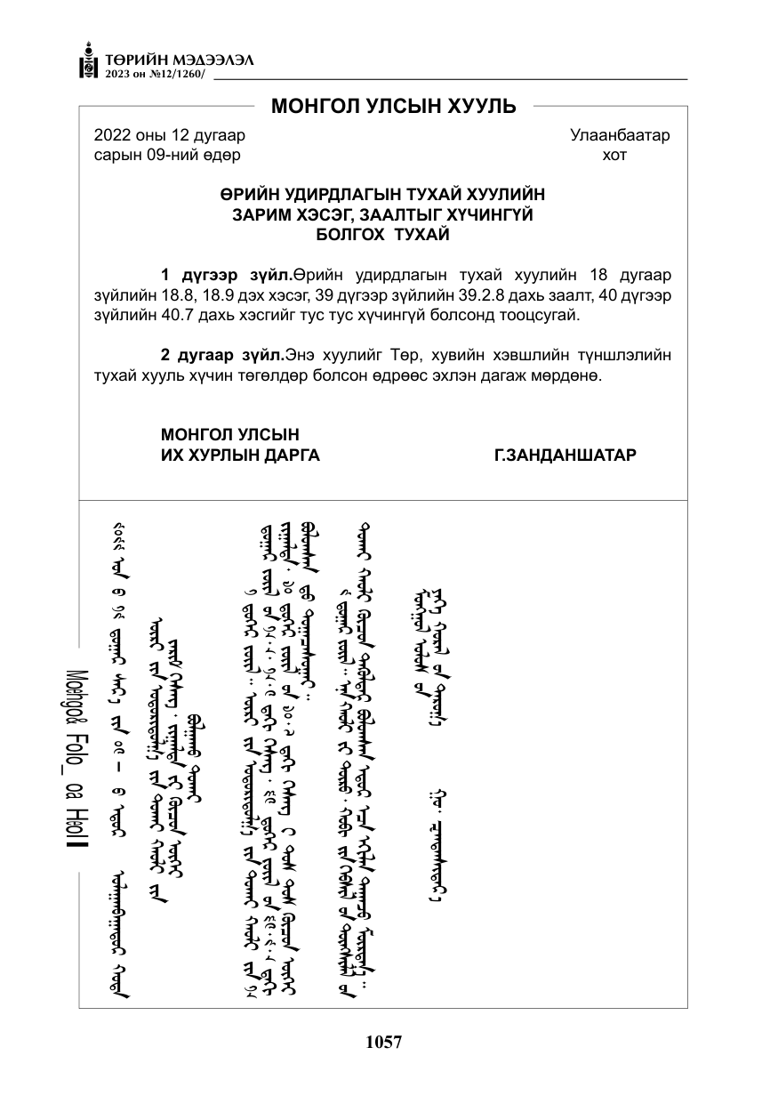 «Төрийн мэдээлэл» № 12, файлын 154-р хуудас
