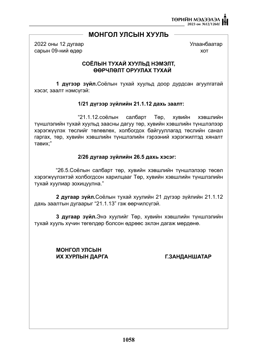 «Төрийн мэдээлэл» № 12, файлын 155-р хуудас