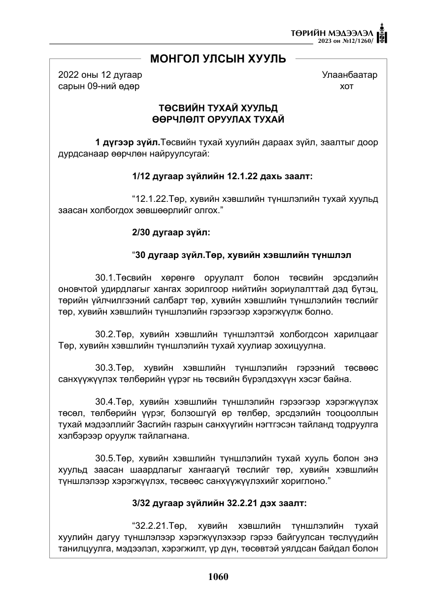 «Төрийн мэдээлэл» № 12, файлын 157-р хуудас
