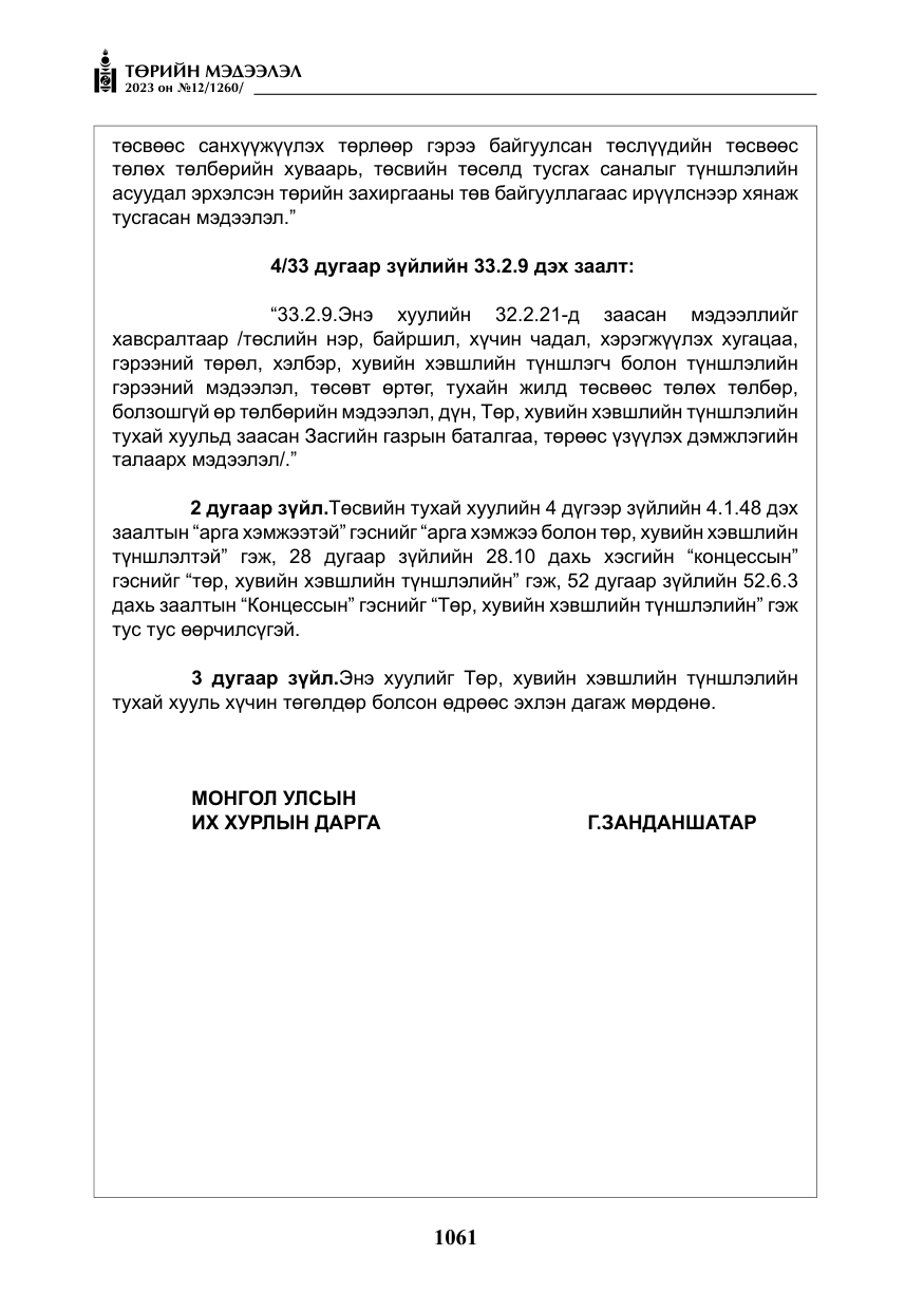 «Төрийн мэдээлэл» № 12, файлын 158-р хуудас