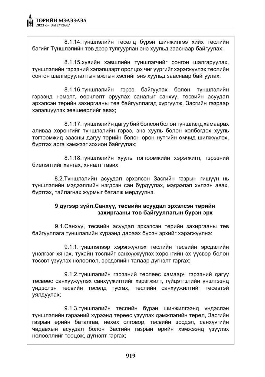 «Төрийн мэдээлэл» № 12, файлын 16-р хуудас