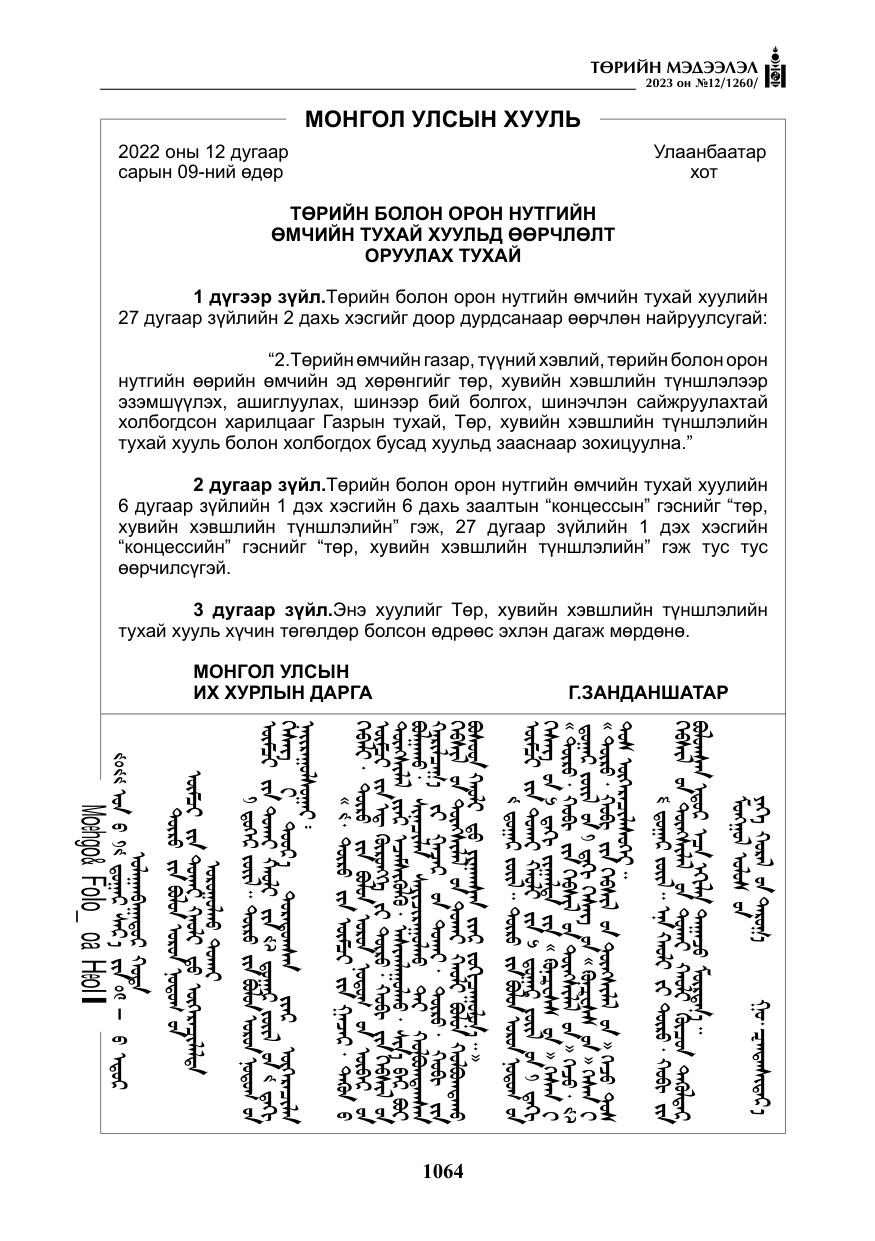 «Төрийн мэдээлэл» № 12, файлын 161-р хуудас