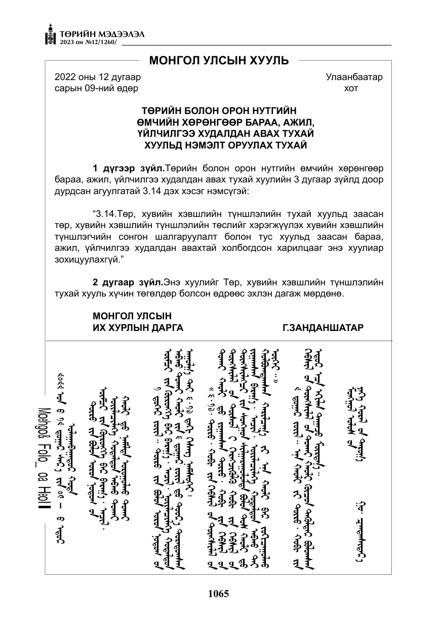 «Төрийн мэдээлэл» № 12, файлын 162-р хуудас