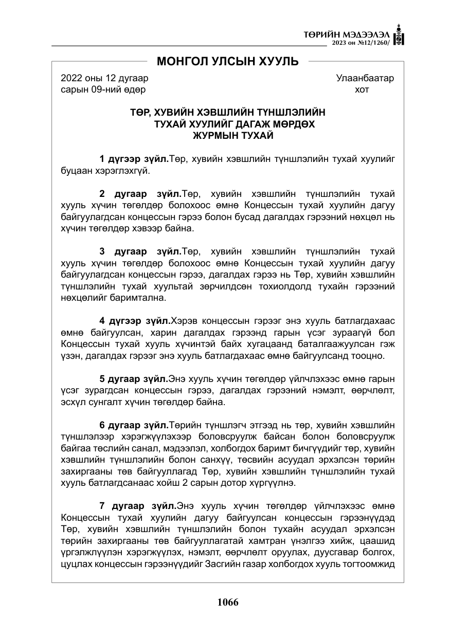 «Төрийн мэдээлэл» № 12, файлын 163-р хуудас