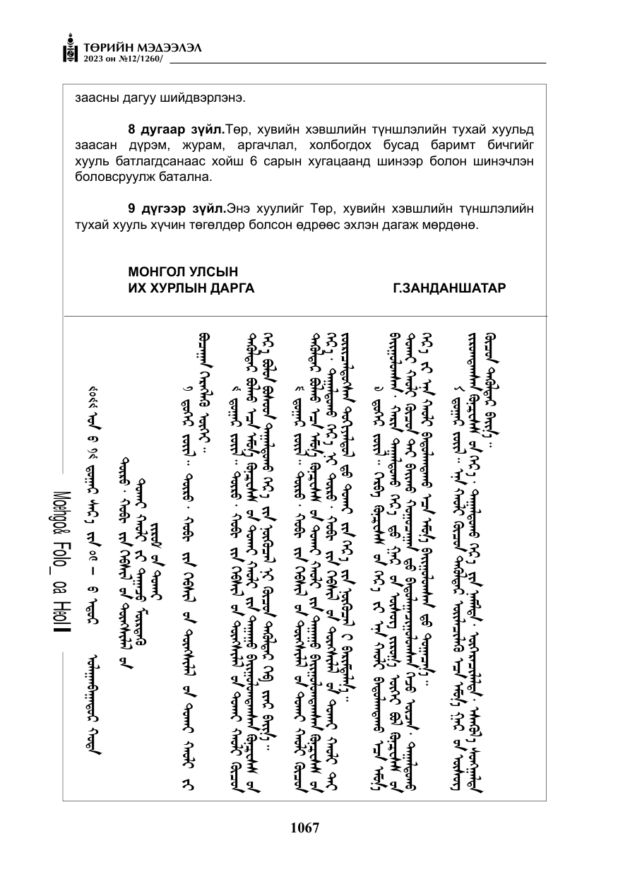 «Төрийн мэдээлэл» № 12, файлын 164-р хуудас