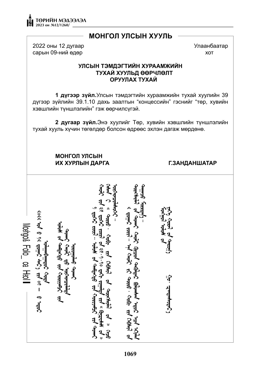 «Төрийн мэдээлэл» № 12, файлын 166-р хуудас