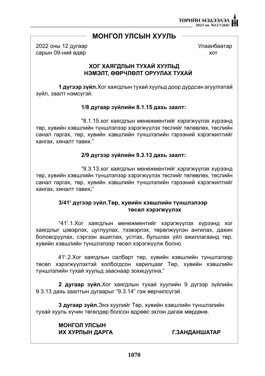 «Төрийн мэдээлэл» № 12, файлын 167-р хуудас