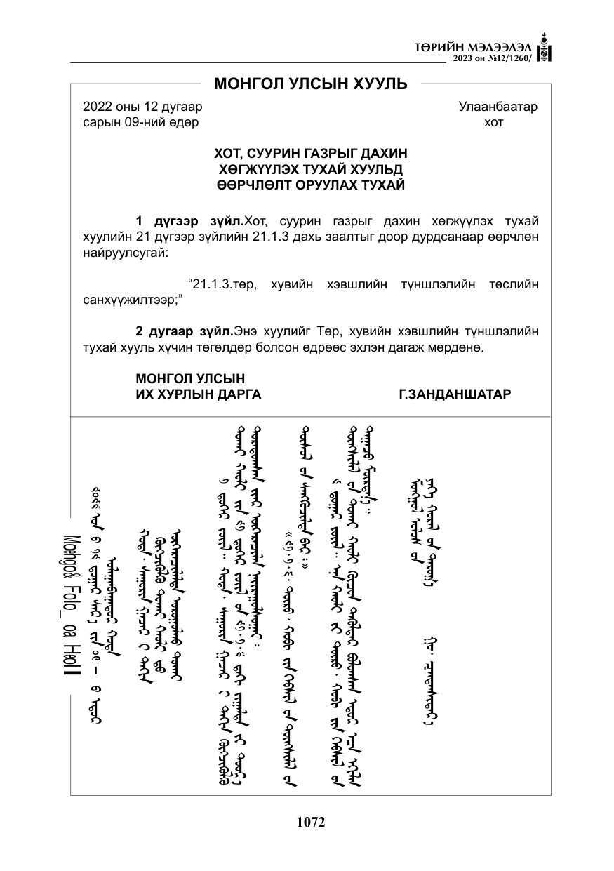«Төрийн мэдээлэл» № 12, файлын 169-р хуудас