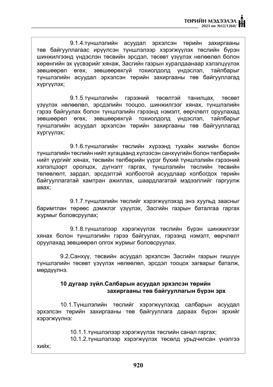 «Төрийн мэдээлэл» № 12, файлын 17-р хуудас