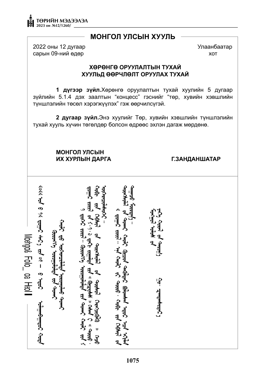 «Төрийн мэдээлэл» № 12, файлын 172-р хуудас