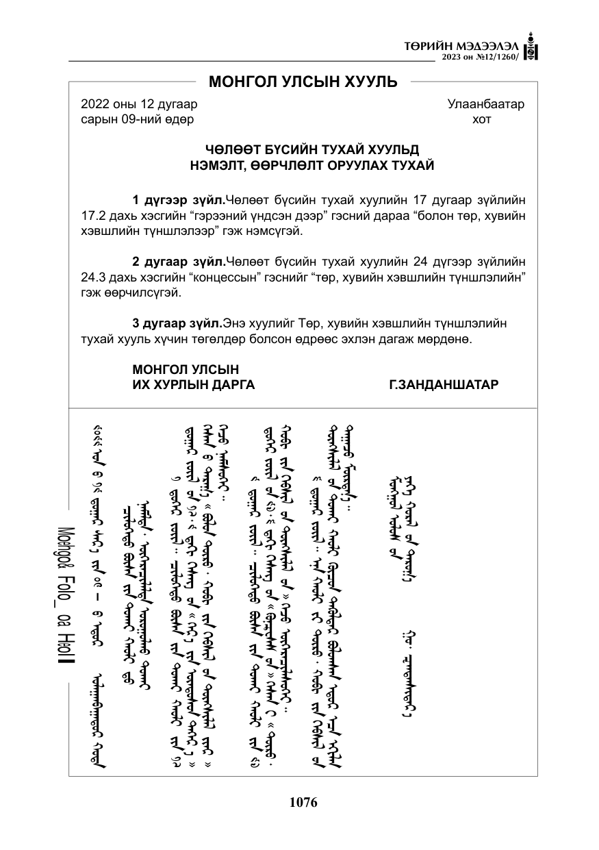 «Төрийн мэдээлэл» № 12, файлын 173-р хуудас