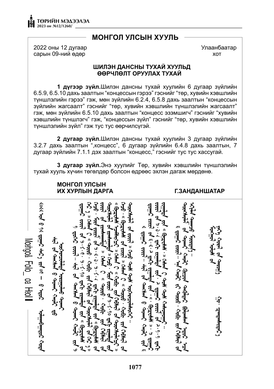 «Төрийн мэдээлэл» № 12, файлын 174-р хуудас