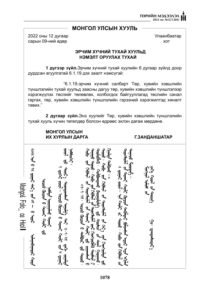 «Төрийн мэдээлэл» № 12, файлын 175-р хуудас