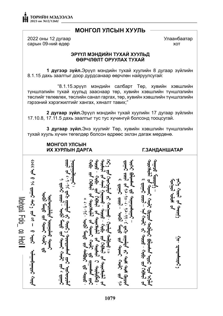 «Төрийн мэдээлэл» № 12, файлын 176-р хуудас