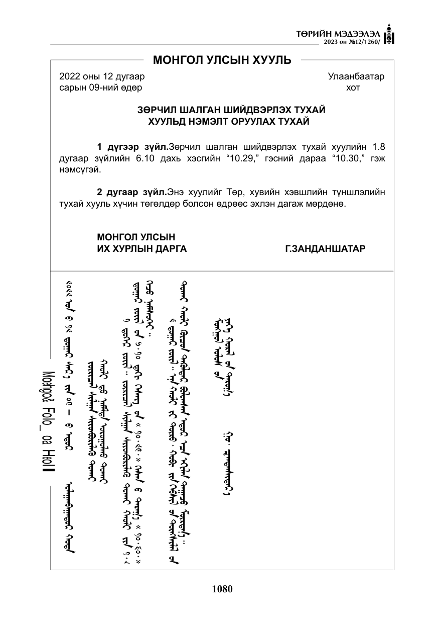 «Төрийн мэдээлэл» № 12, файлын 177-р хуудас