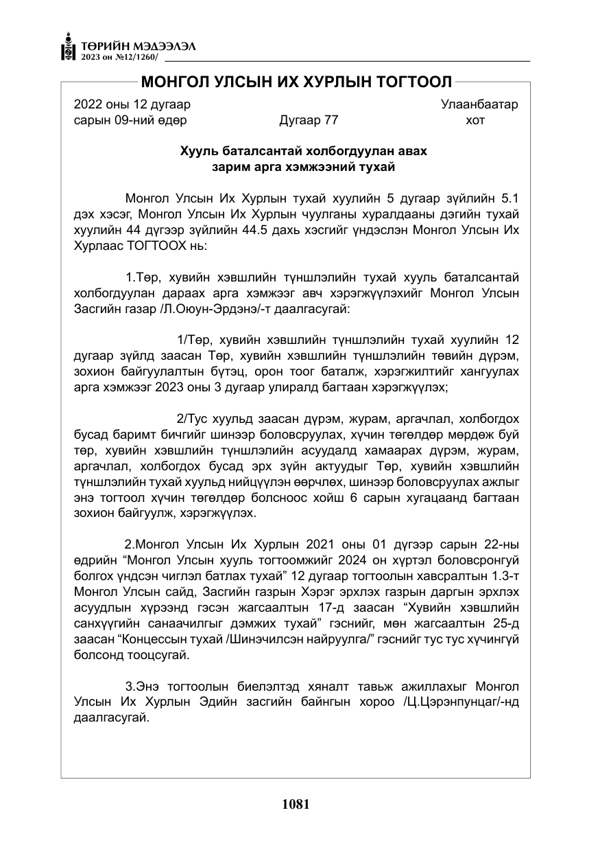 «Төрийн мэдээлэл» № 12, файлын 178-р хуудас