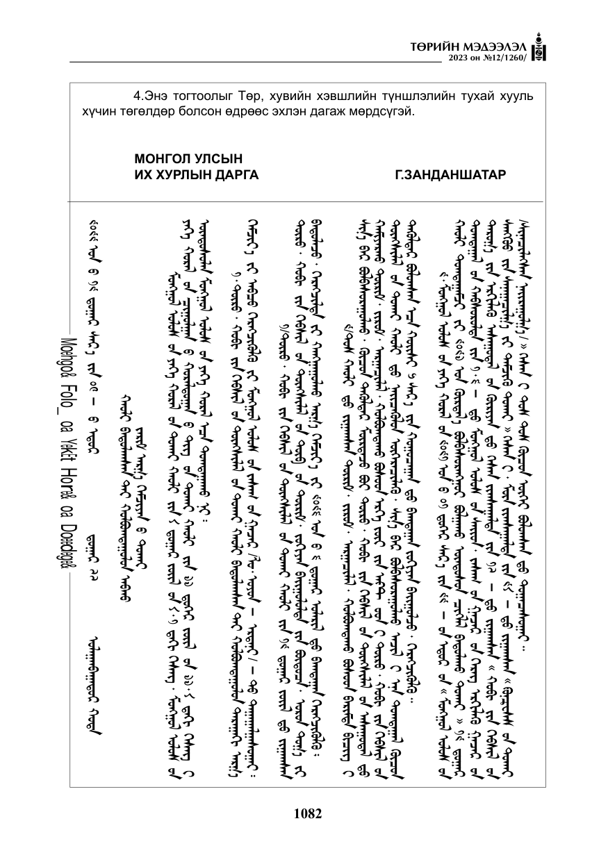 «Төрийн мэдээлэл» № 12, файлын 179-р хуудас