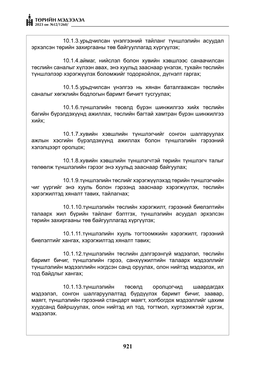«Төрийн мэдээлэл» № 12, файлын 18-р хуудас