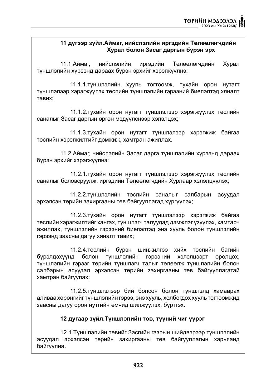 «Төрийн мэдээлэл» № 12, файлын 19-р хуудас