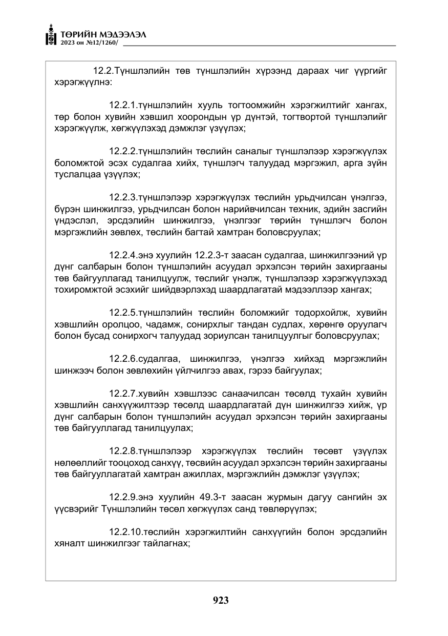 «Төрийн мэдээлэл» № 12, файлын 20-р хуудас