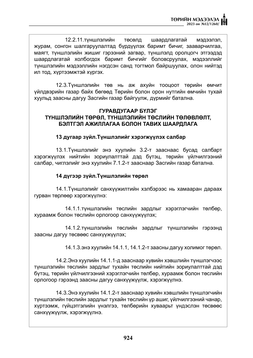 «Төрийн мэдээлэл» № 12, файлын 21-р хуудас