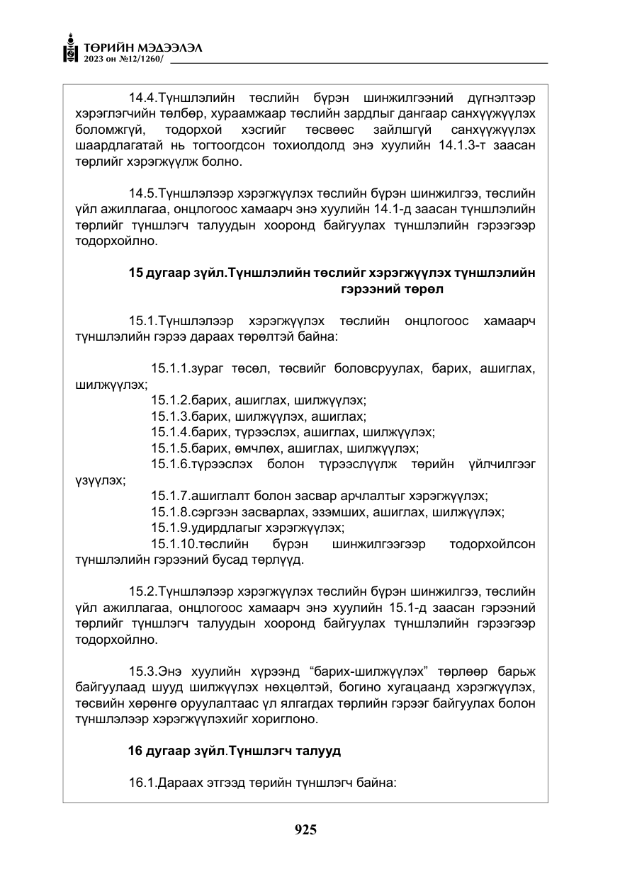 «Төрийн мэдээлэл» № 12, файлын 22-р хуудас