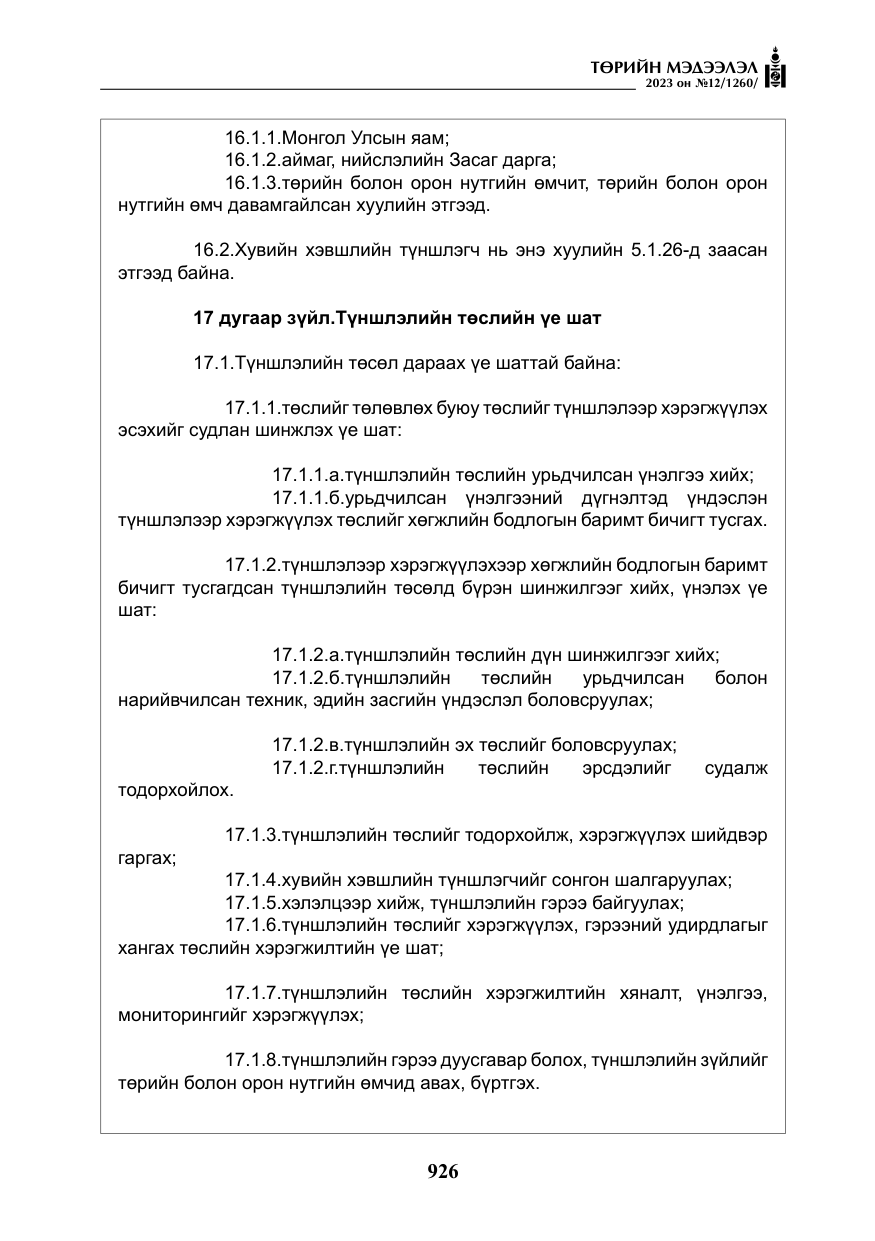 «Төрийн мэдээлэл» № 12, файлын 23-р хуудас