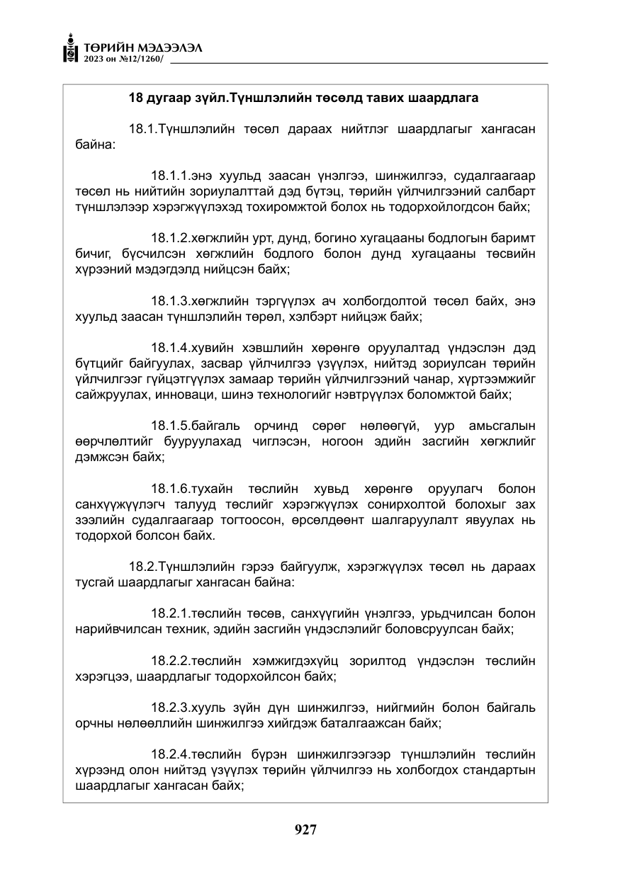 «Төрийн мэдээлэл» № 12, файлын 24-р хуудас