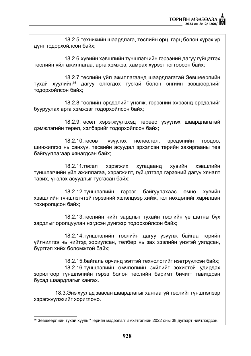 «Төрийн мэдээлэл» № 12, файлын 25-р хуудас