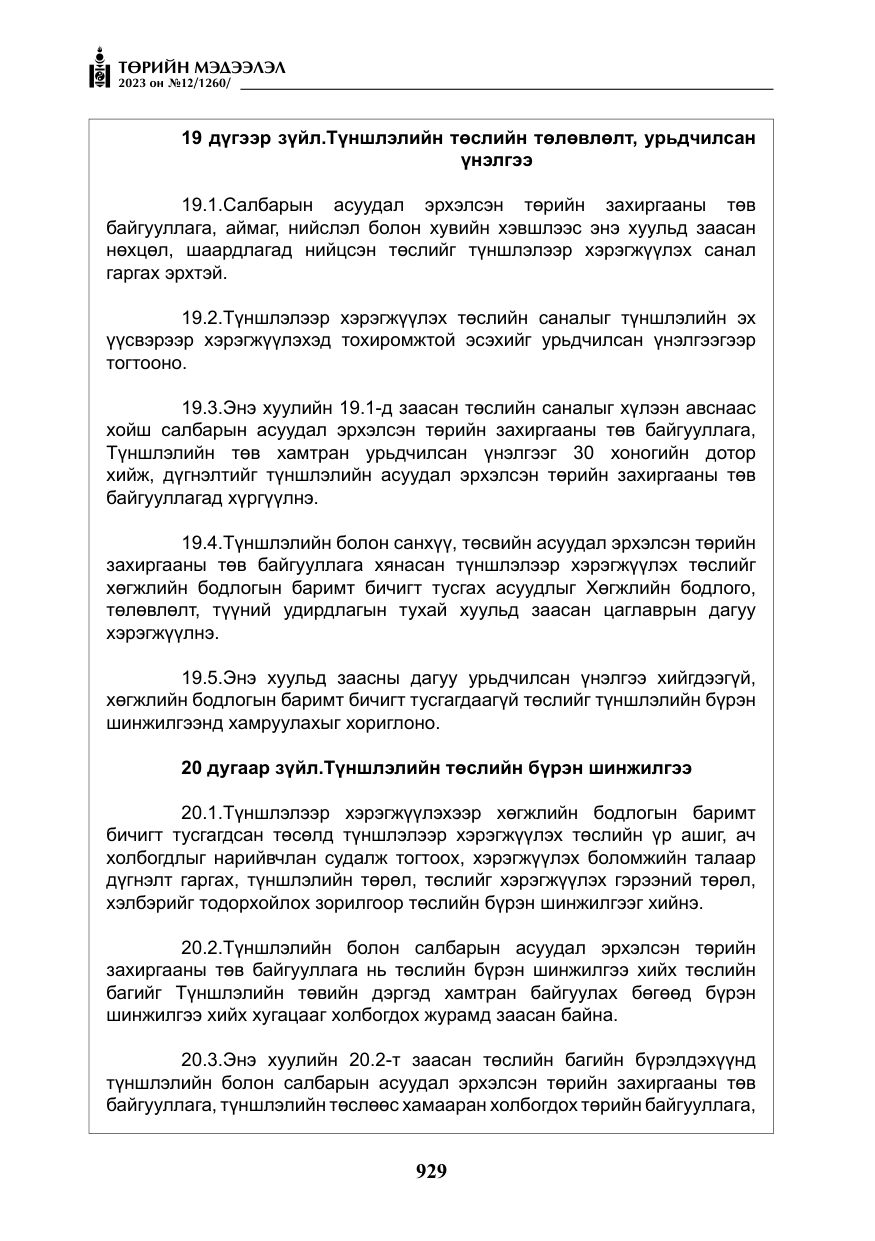 «Төрийн мэдээлэл» № 12, файлын 26-р хуудас