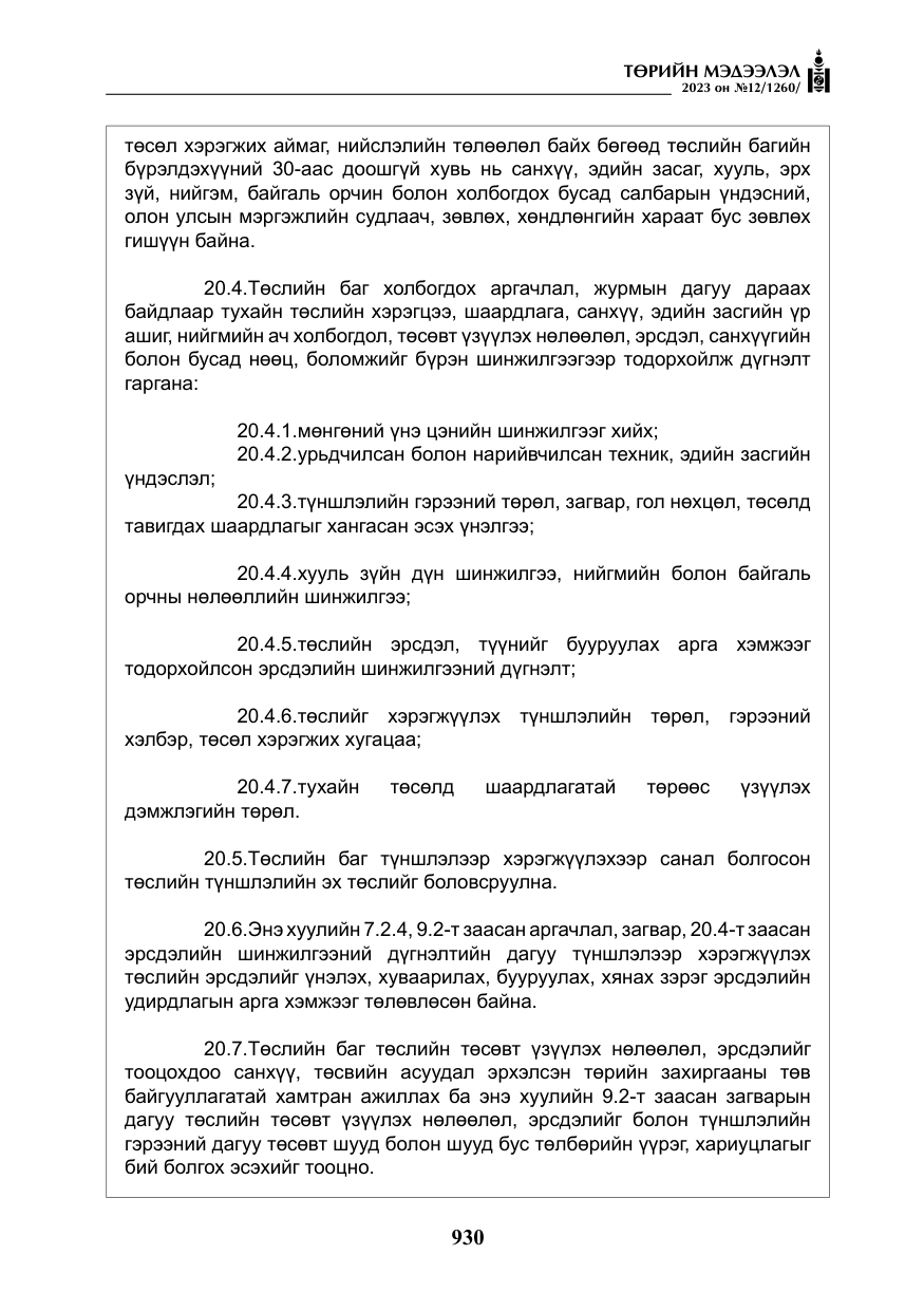 «Төрийн мэдээлэл» № 12, файлын 27-р хуудас