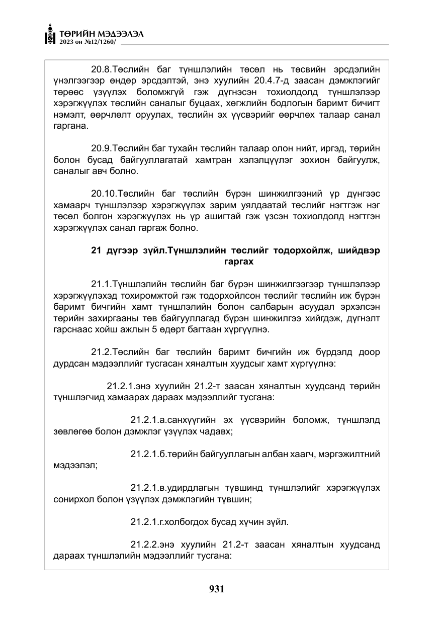«Төрийн мэдээлэл» № 12, файлын 28-р хуудас