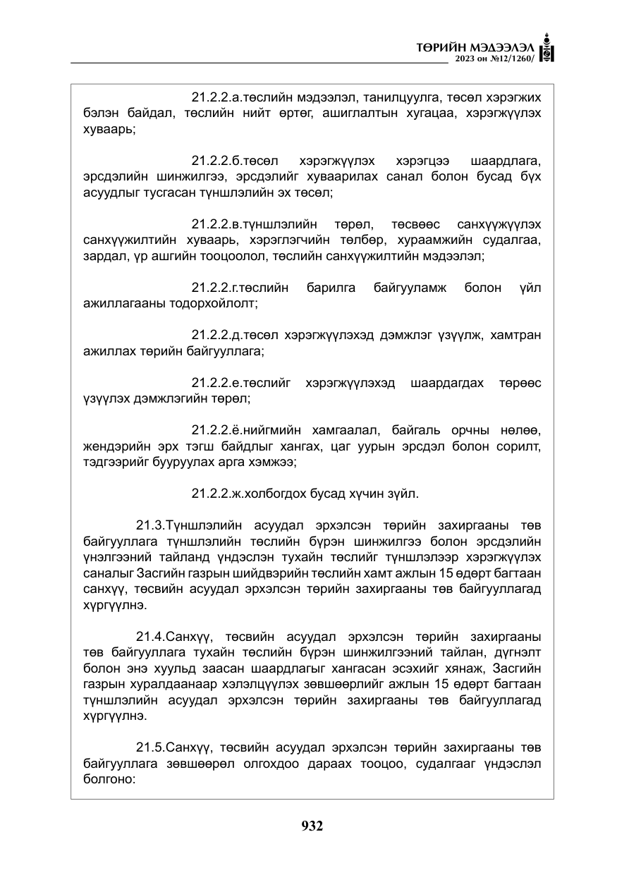 «Төрийн мэдээлэл» № 12, файлын 29-р хуудас