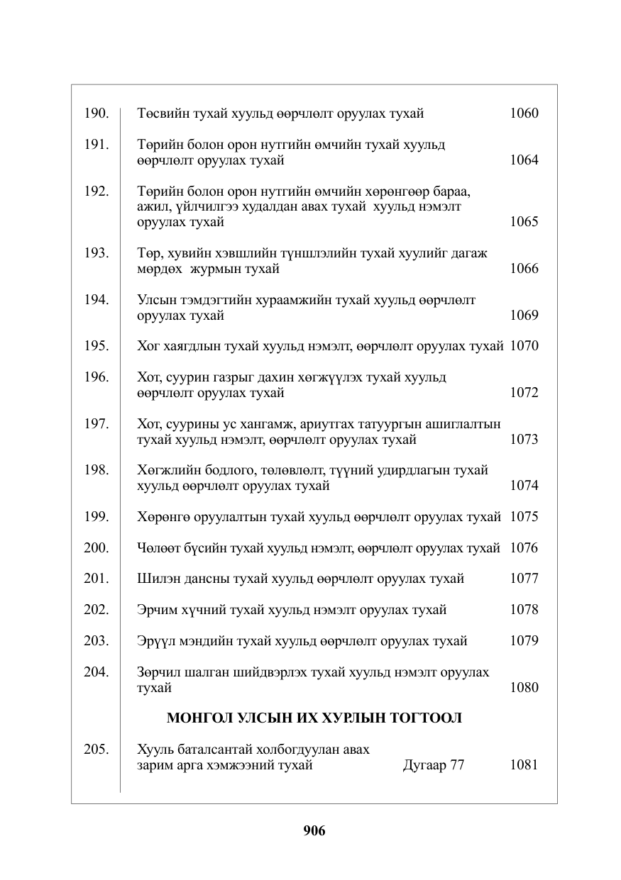 «Төрийн мэдээлэл» № 12, файлын 3-р хуудас