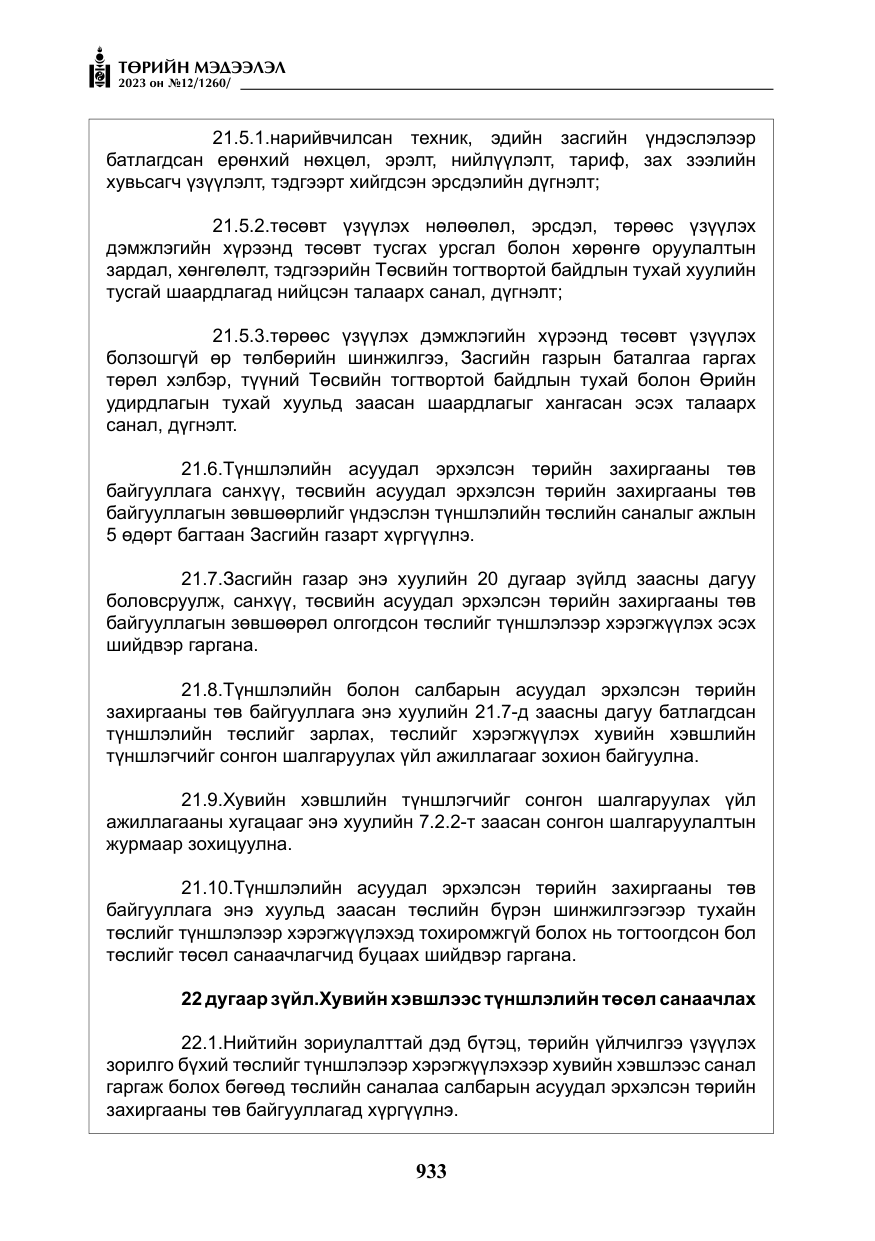 «Төрийн мэдээлэл» № 12, файлын 30-р хуудас