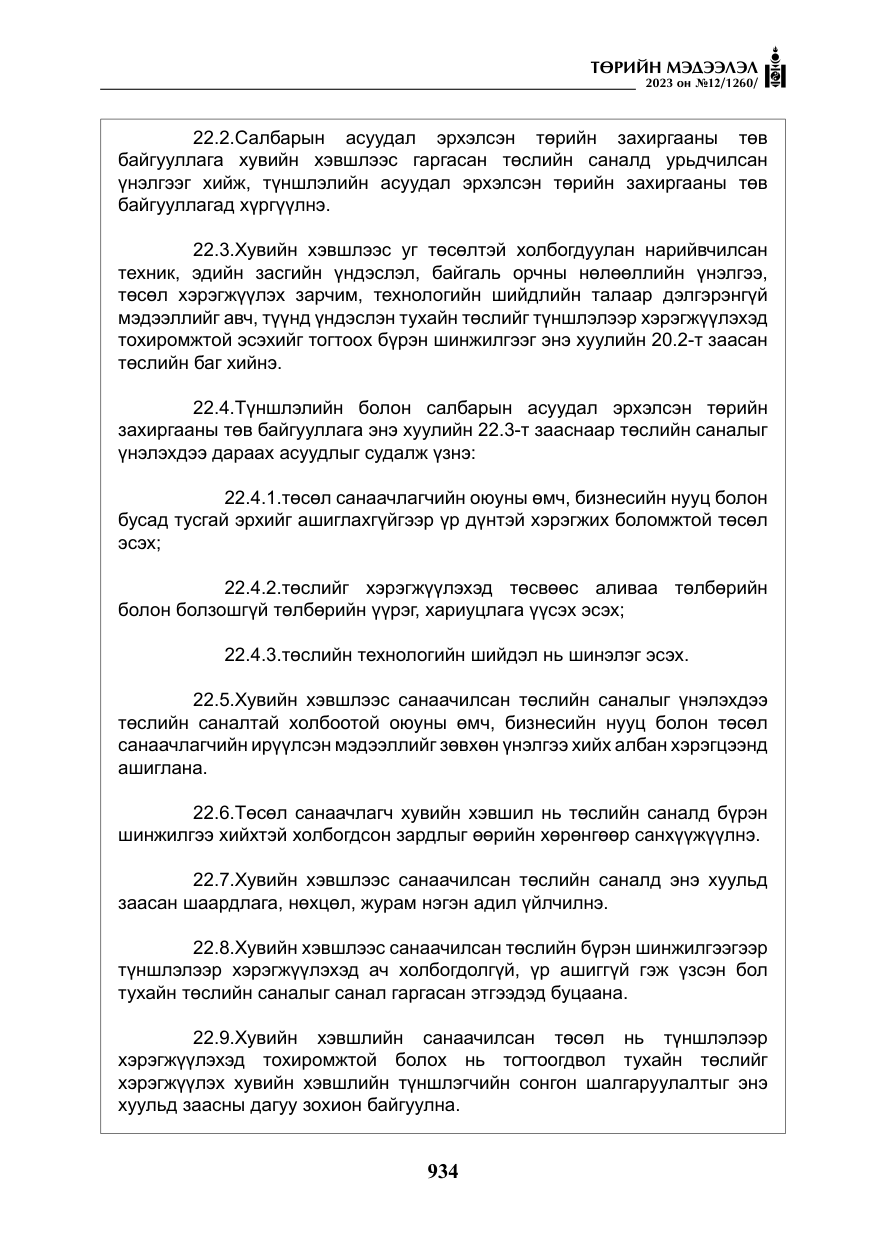«Төрийн мэдээлэл» № 12, файлын 31-р хуудас