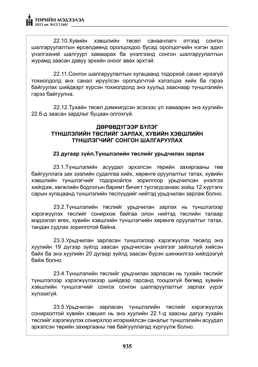 «Төрийн мэдээлэл» № 12, файлын 32-р хуудас