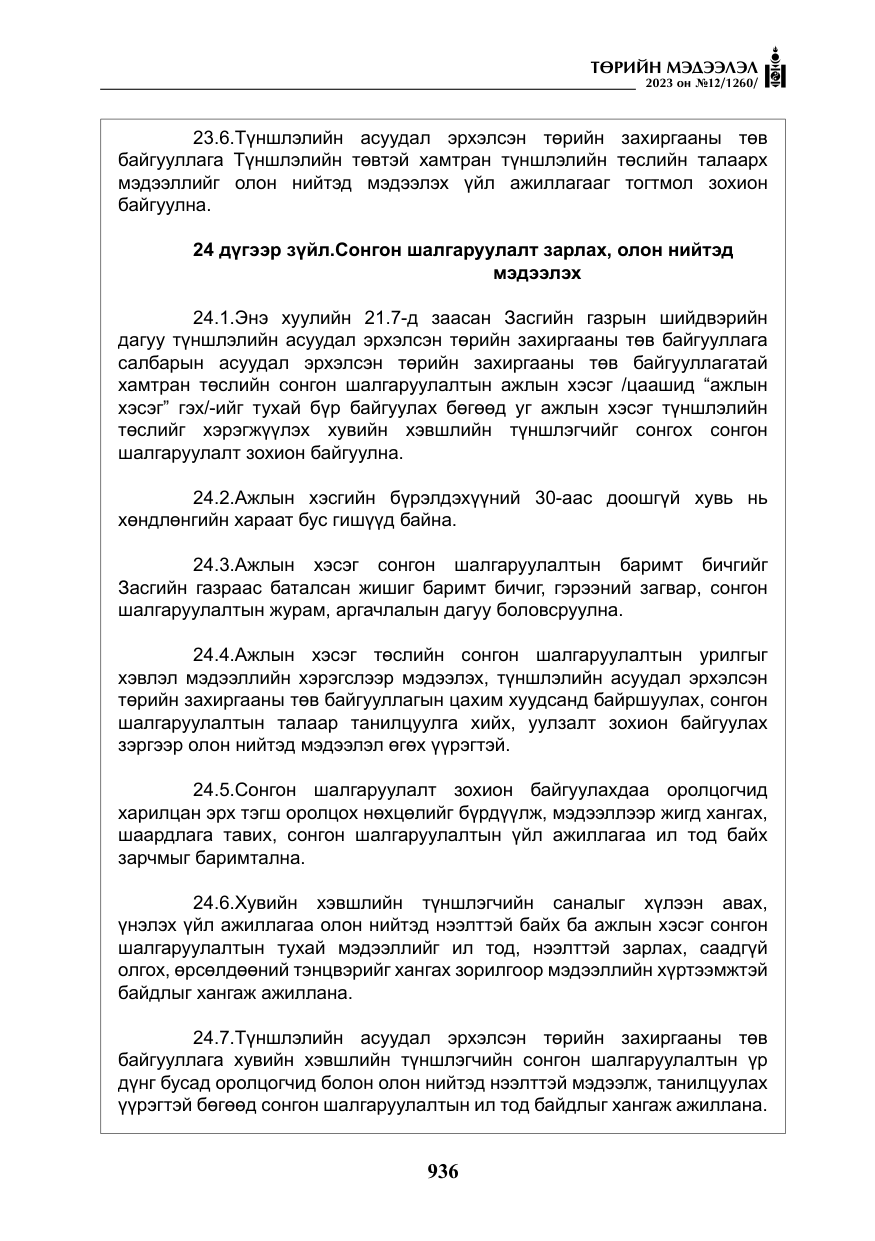 «Төрийн мэдээлэл» № 12, файлын 33-р хуудас