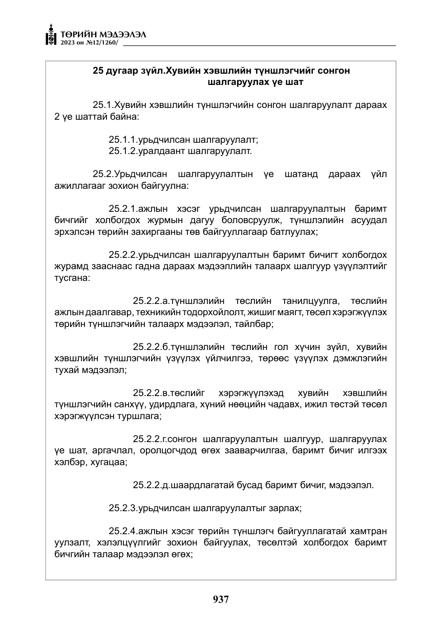 «Төрийн мэдээлэл» № 12, файлын 34-р хуудас